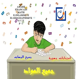 Biểu tượng امتحانات جهوية جميع الجهات